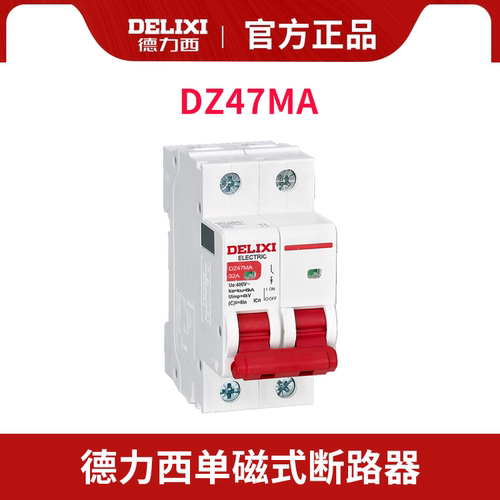 德力西单磁式断路器 DZ47MA C型1P32A 2P63A D型3P40A 4P63A