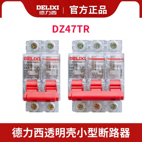 德力西小型断路器DZ47TR透明C型1P20A 2P32A D型3P40A 4P63A