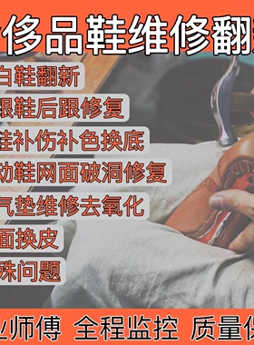 鞋子修复包包翻新油污清洗