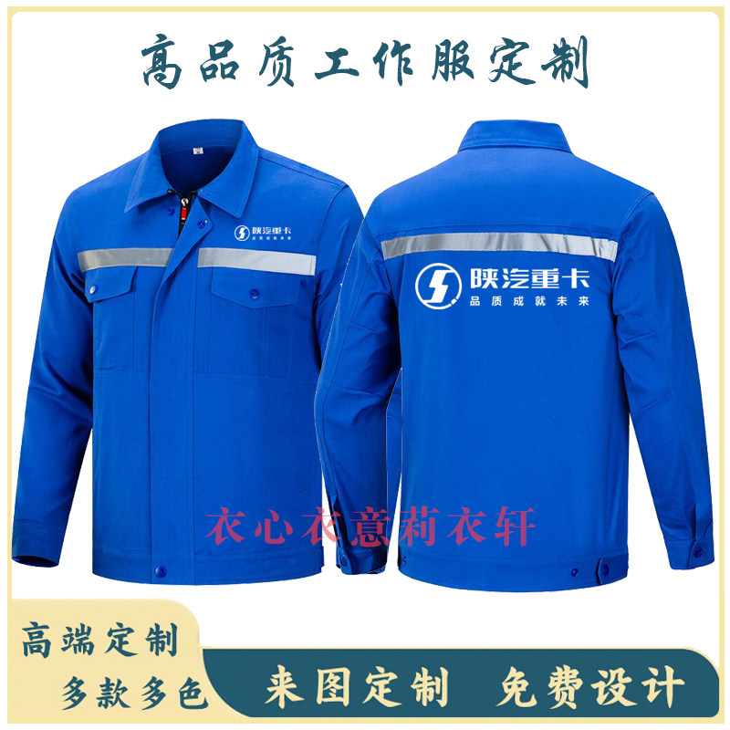 定制陕汽重卡工作服中国重汽修维修售后长袖劳保服男女外套装秋季图片