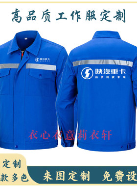 定制陕汽重卡工作服中国重汽修维修售后长袖劳保服男女外套装秋季