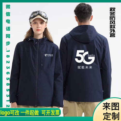 中国电信工作服定制外套冲锋衣长袖上衣移动5G营业厅男女秋冬服装