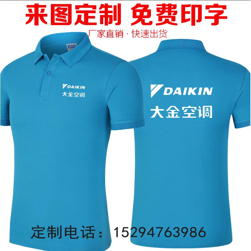大金空调奥克斯工作服短袖T恤定制电器商场纯棉工装衣服广告衫夏