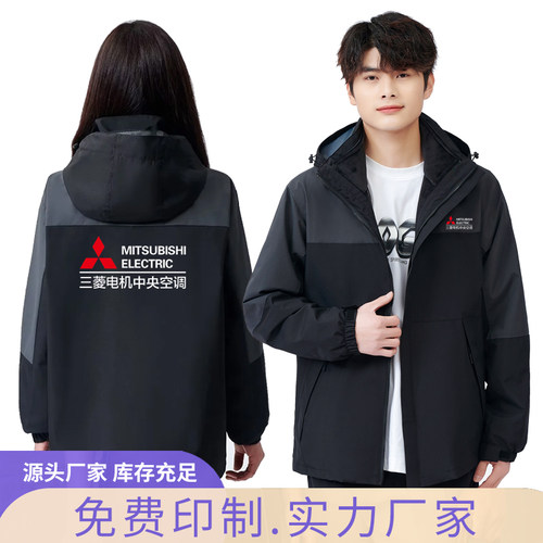 三菱电机中央空调加绒工作服外套定制安装维修冲锋衣长袖订做印字
