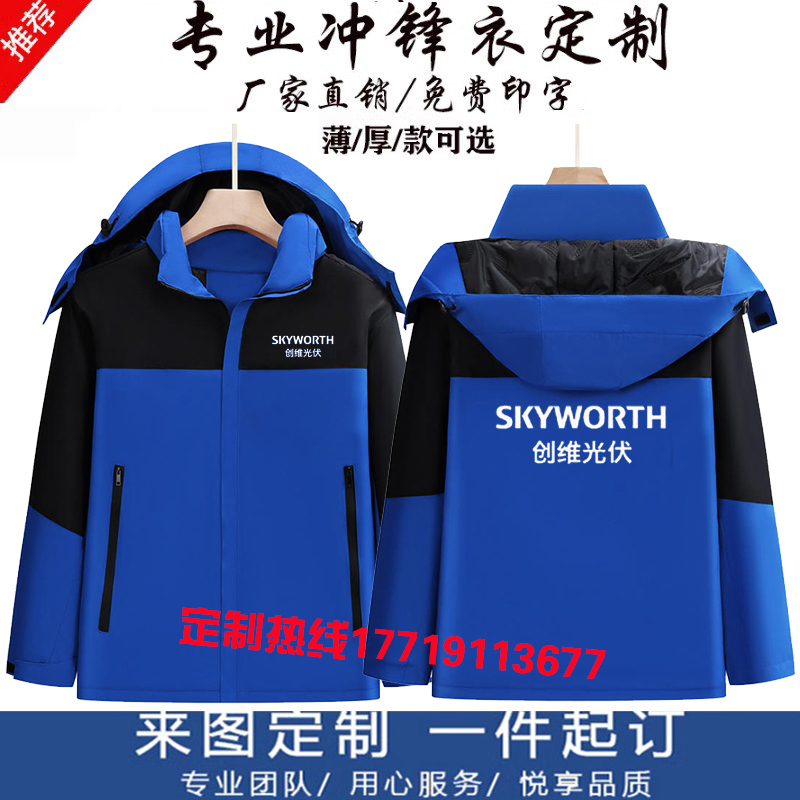 创维光伏工作服长袖外套冲锋衣定制空调安装售后维修男女印字冬服