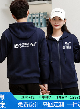 秋冬季中国移动5G工作服连帽套头卫衣男女电信工装工衣定制印logo