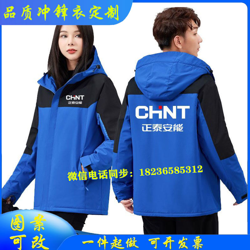 正泰安能工作服保暖冲锋衣定制正泰电器加绒防风外套印字logo秋冬