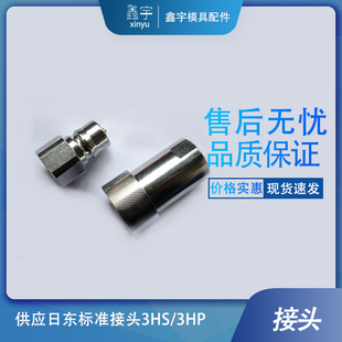 兼容NITTO丨3HS丨3HP丨4HP丨6HP日东快速接头丨模具油缸8HS HP