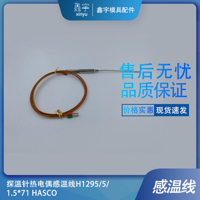 探温针热电偶感温线Z1295/5/1.5*71 HASCO质量可靠