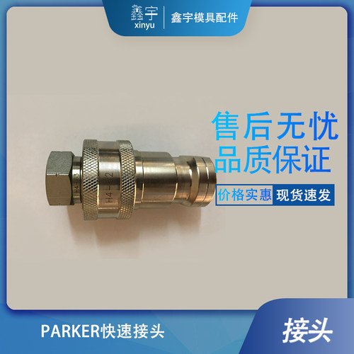 PARKER快速接头SH3-61 SH3-62 不锈钢液压接头