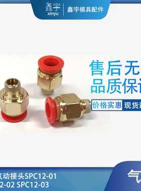 现货红色气动接头SPC12-01  SPC12-02  SPC12-03