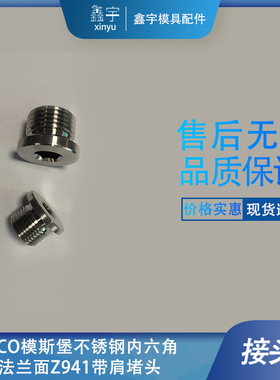 模斯堡不锈钢内六角带边法兰面E20767带肩堵头垫片需单独购买