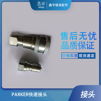 供应PARKER快速接头SH4-61 SH4-62 派克6O系列液压快速接头