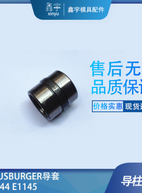 模斯堡MEUSBURGE导套E1144/24-17/27  E1144/24-22/27