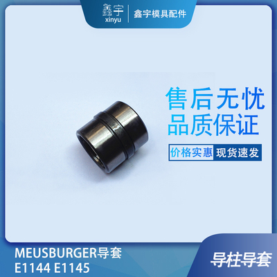 模斯堡MEUSBURGE导套E1144/24-17/27  E1144/24-22/27