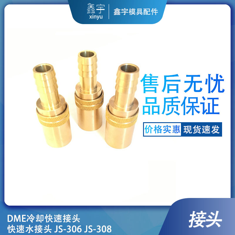 快速接头注塑机接头DME模温机