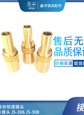 DME冷却快速接头 开放式大组加长快速水接头 JS-306 JS-308