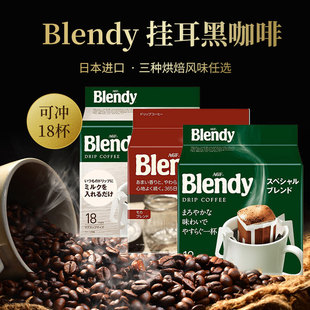 日本进口AGF Blendy挂耳咖啡粉黑滤袋挂滴漏胶囊手冲美式中烘挂壁