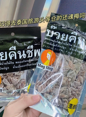 进口泰国还魂梅肉MAGMAG蜜饯话梅片哪李子干雪梅开胃宋茜休闲零食