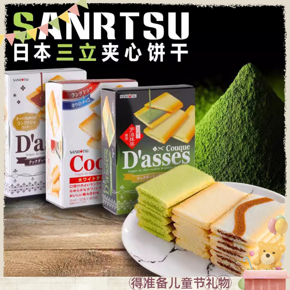 日本进口三立夹心饼干SANRITSU D'asses宇治抹茶白巧克力曲奇茶点 零食/坚果/特产 夹心饼干 原图主图