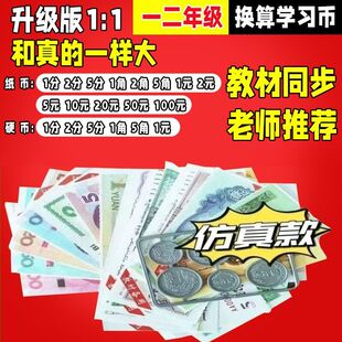 儿童学习币换算币人民币学习教具一年级下册纸币票样小学认识元角