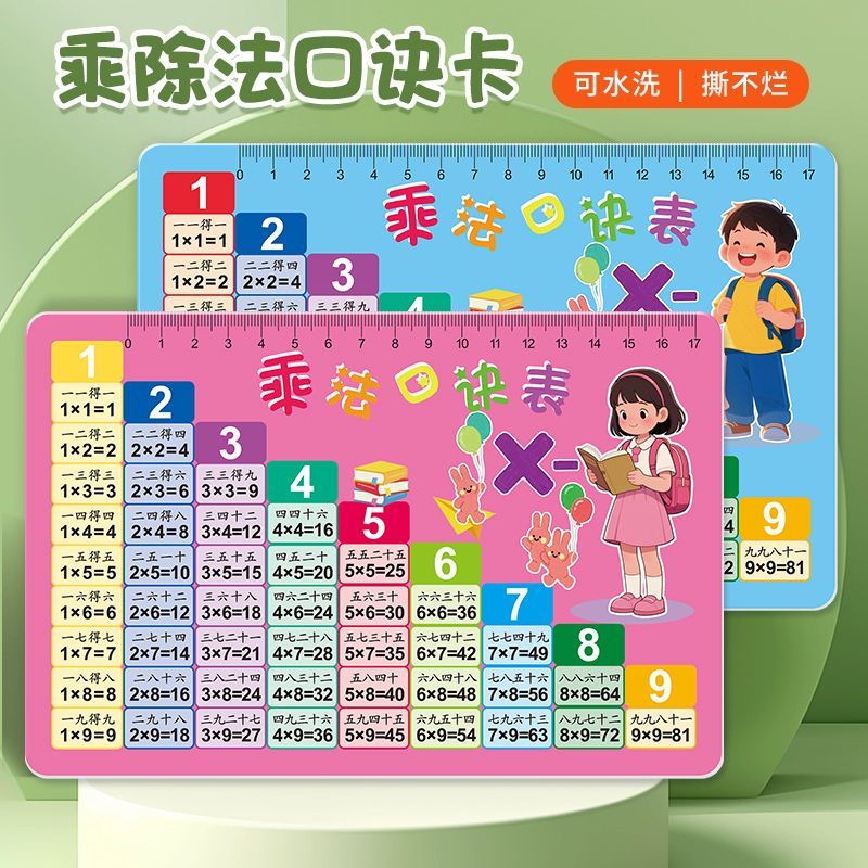 九九乘法除法口诀表卡片小学数学一二年级99背诵神器学习教具公式