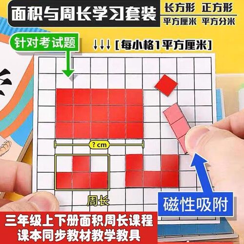 小学数学三年级面积与周长学习套装磁性学具长方形正方形测量器