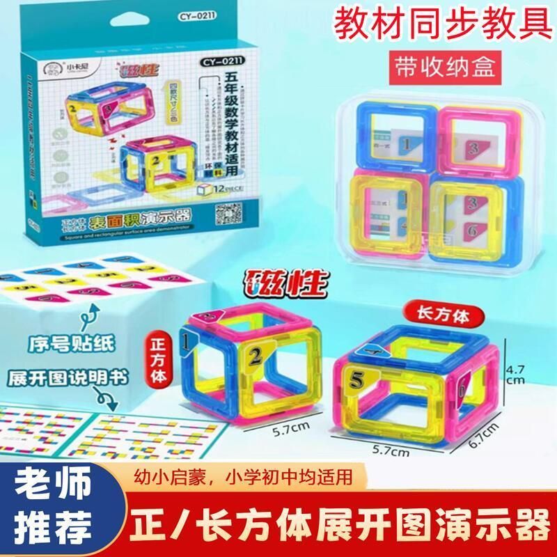 磁性正方体长方体数学教具小学五数学学习板/计算架