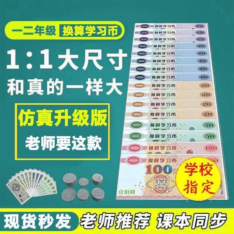一年级数学钱币认识教具币人民纸币票样小学元角分假钱模具玩具 - 实物图