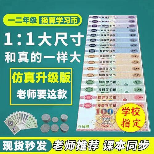 一年级数学钱币认识教具币人民纸币票样小学元角分假钱模具玩具