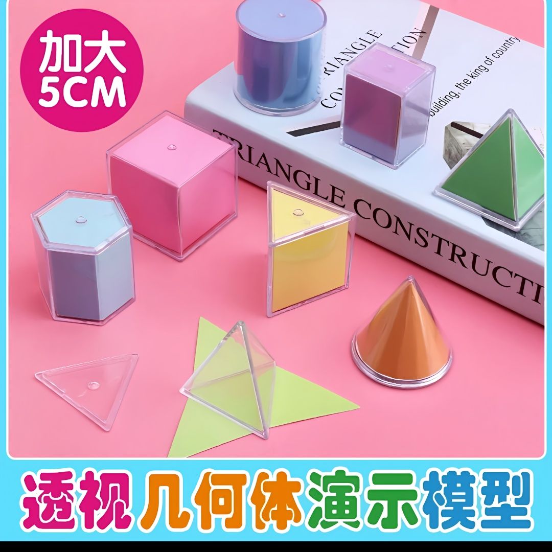 透视几何体立体几何模型可拆卸小学一二三六年级数学面积演示教具