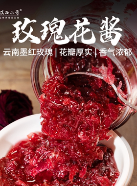 云南玫瑰花酱200g 香甜冲泡水
