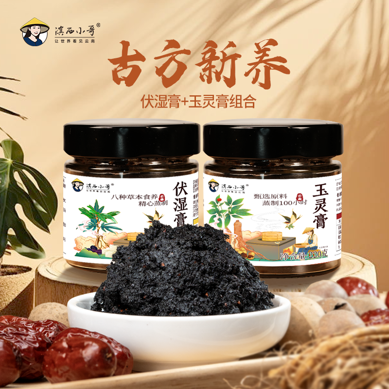 [膏方组合]滇西小哥伏湿膏五指毛桃茯苓蒸制泡水即食女生