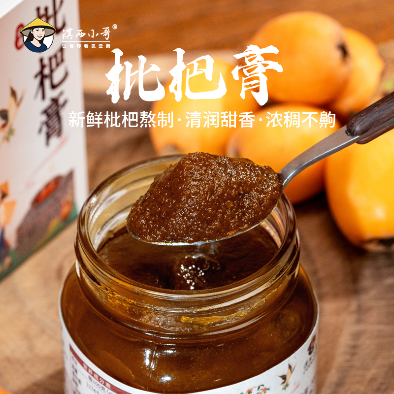 滇西小哥 枇杷膏300g冲泡水果酱 清甜不酸