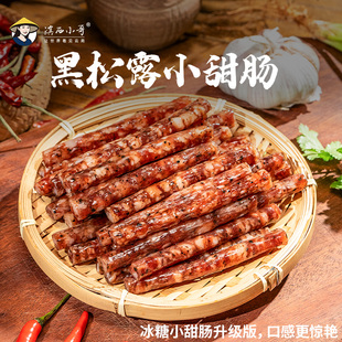 [新品]滇西小哥黑松露小甜肠猪肉肠火锅烧烤食材非即食