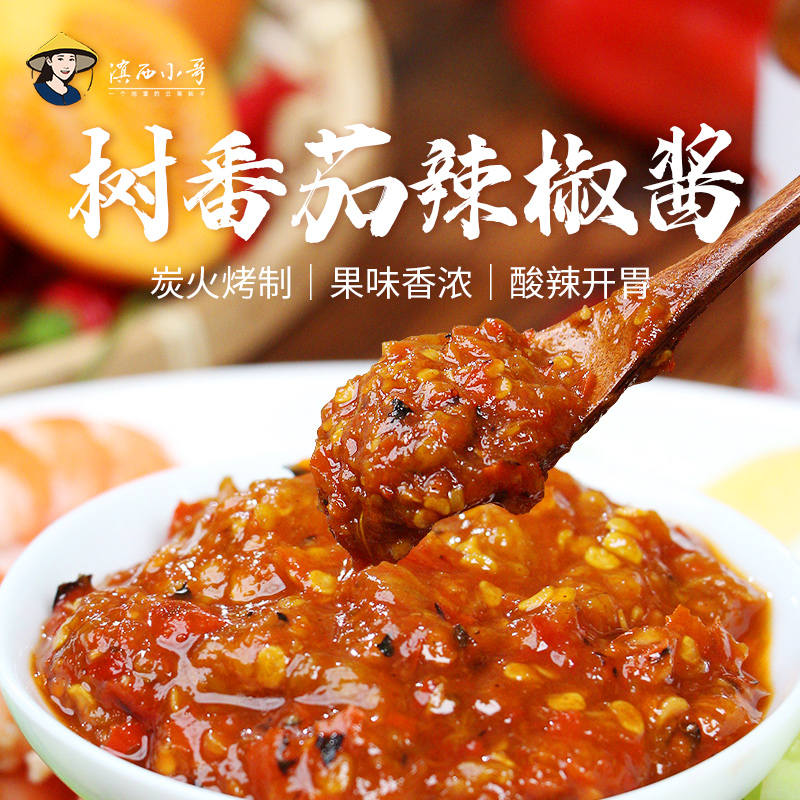 滇西小哥 树番茄酱辣椒酱酸辣烧烤沙拉蘸料下饭拌面傣族德宏特产