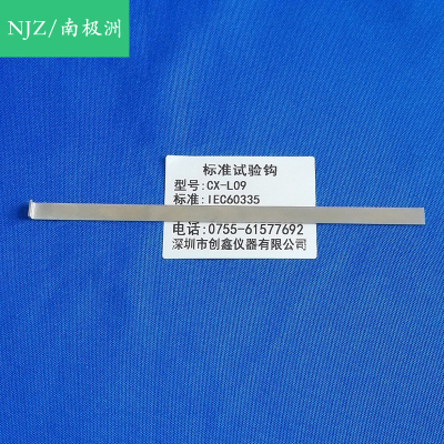 GB8898-2009（图 4）标准试验钩 IEC60065标准测试钩