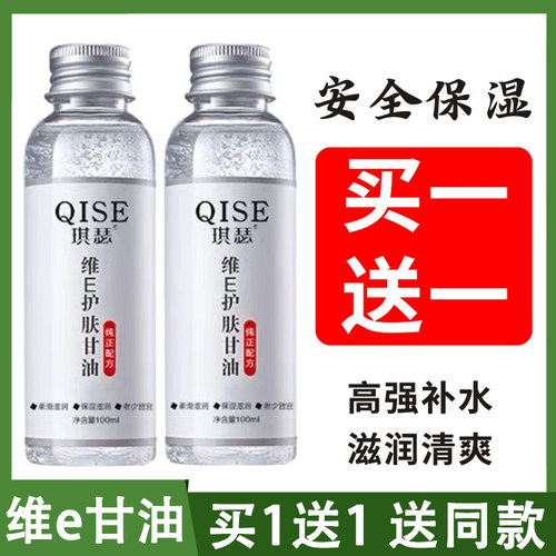 买1送1维生素e甘油补水保湿正品