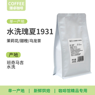 臻卓咖啡工厂水洗瑰夏1931咖啡豆浅中烘焙埃塞花香果香单品手冲豆