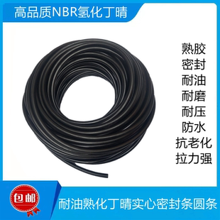 氢化丁晴NBR熟化O型条耐酸碱腐蚀耐油圆条黑色密封减震圆形橡胶绳