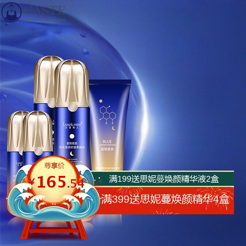 兰资丽人蓝铜胜肽护肤品套盒 7件套