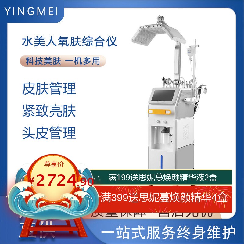 水美人氧肤综合仪皮肤管理美容仪清洁导入紧致光动力嫩肤头皮护理