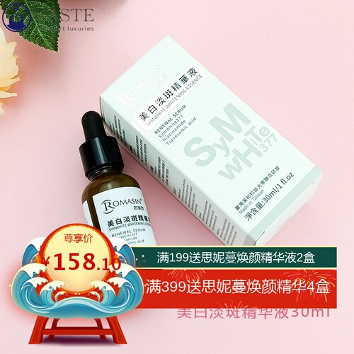 Romasin/若美欣精华液30ml烟酰胺面部377保湿提肤色女