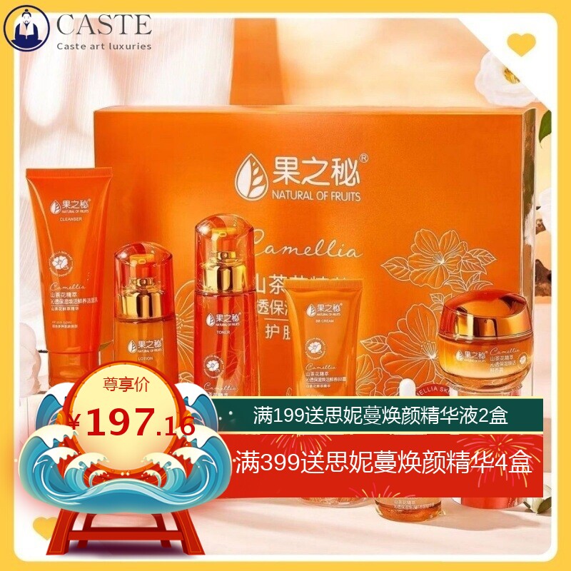 果之秘山茶花保湿保湿补水护肤套装女士孕妇水乳套盒洗面奶保湿霜