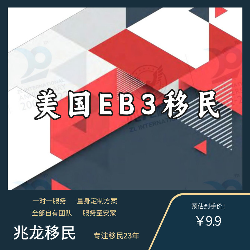 美国EB3非技术美国雇主担保美国绿卡出国咨询美移移民永居