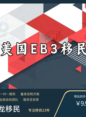 美国EB3非技术美国雇主担保美国绿卡出国咨询美移移民永居