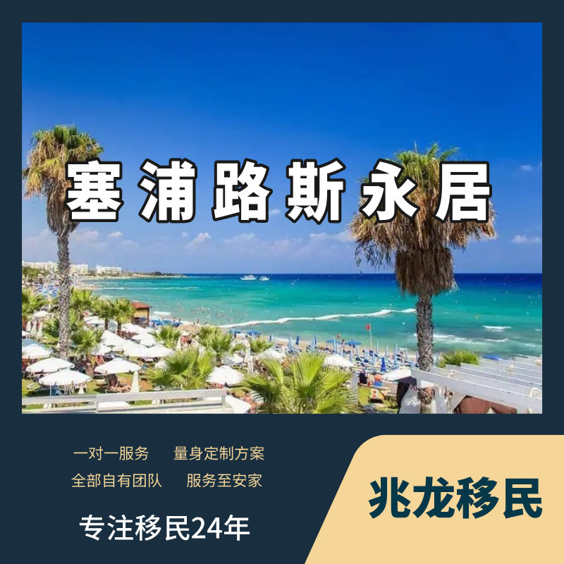 塞浦路斯移民购房买房投资永久绿卡长期永居许可欧盟身份咨询服务