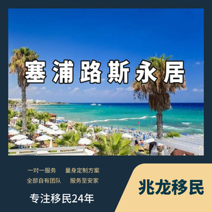 塞浦路斯移民购房买房投资永久绿卡长期永居许可欧盟身份咨询服务