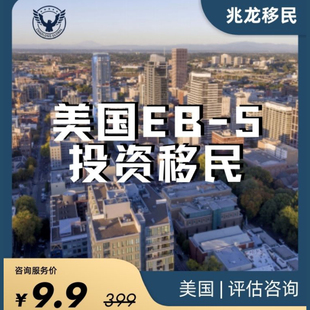 美国EB1A杰出人才美国NIW绿卡美国投资EB5移居咨询服务永居申请