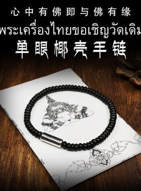 泰国原庙佛牌 拉胡手绳拉胡庙椰壳手链 手串